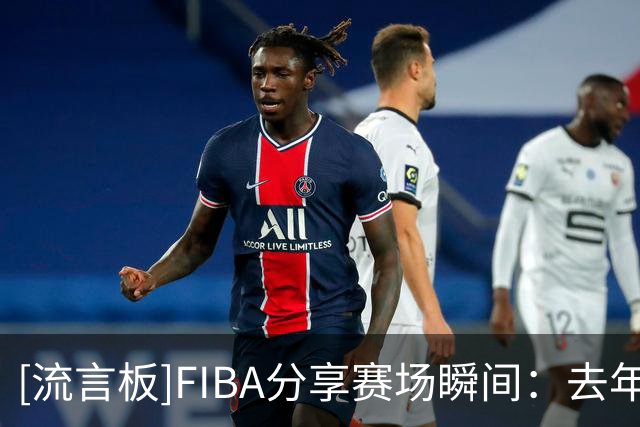 [流言板]FIBA分享赛场瞬间：去年她们曾在U16亚洲杯败给同一支中国队